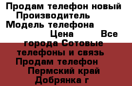 Продам телефон новый  › Производитель ­ Sony › Модель телефона ­ Sony Ixperia Z3 › Цена ­ 11 - Все города Сотовые телефоны и связь » Продам телефон   . Пермский край,Добрянка г.